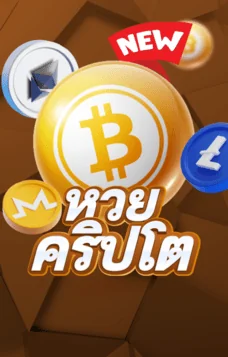 หวยคริปโต POP777